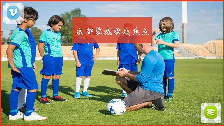 成都蓉城欧战焦点