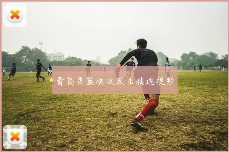 青岛男篮快攻反击精选视频