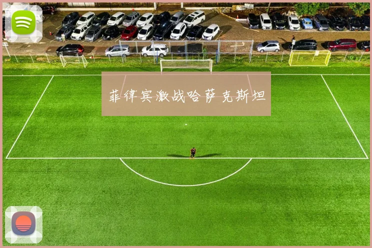 菲律宾激战哈萨克斯坦