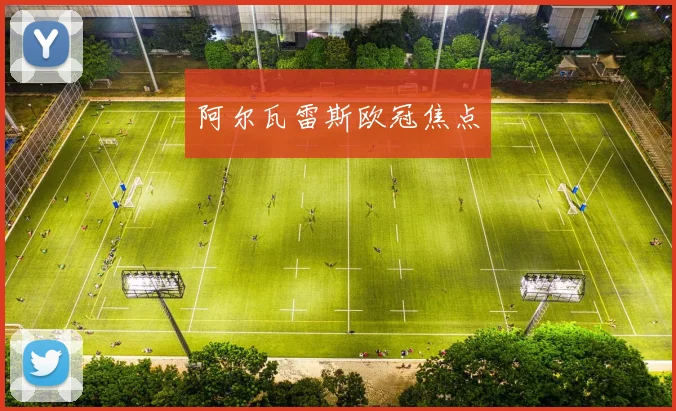 阿尔瓦雷斯欧冠焦点