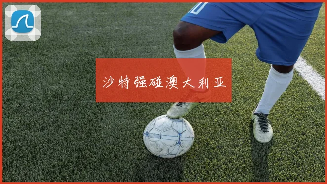 沙特强碰澳大利亚