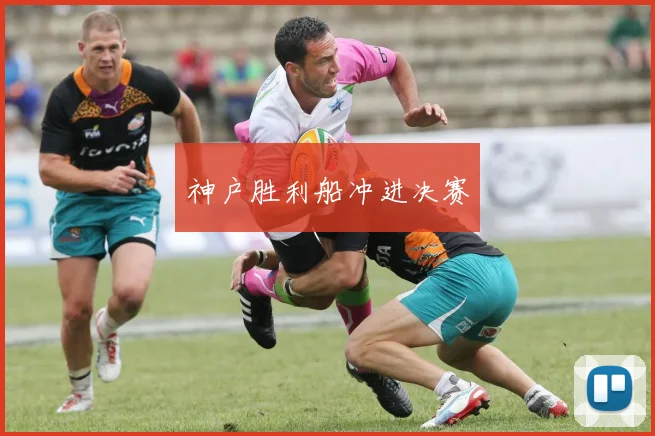 神户胜利船冲进决赛