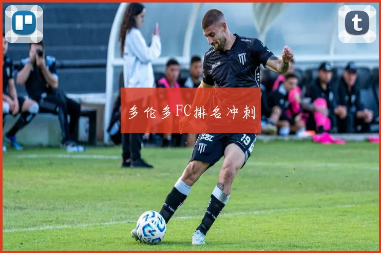 多伦多FC排名冲刺