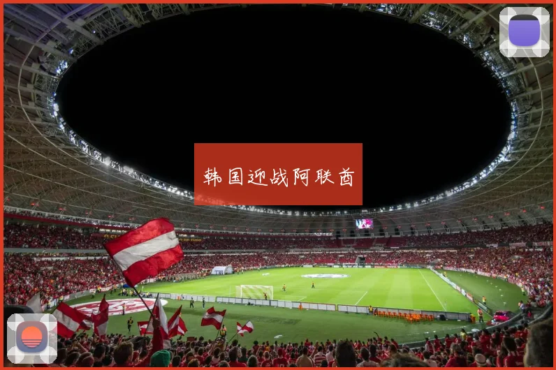 韩国迎战阿联酋