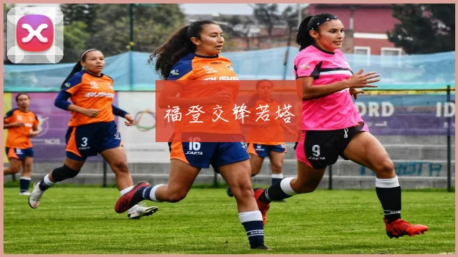 福登交锋若塔