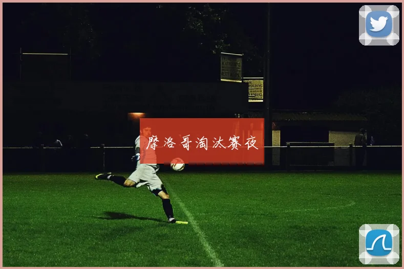 摩洛哥淘汰赛夜