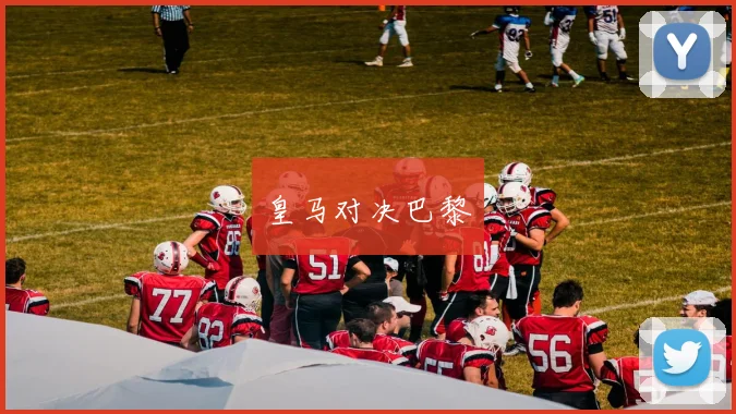 皇马对决巴黎