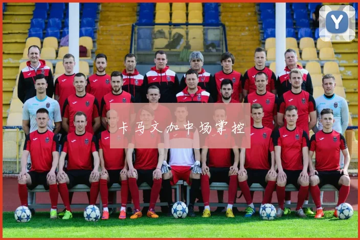 卡马文加中场掌控
