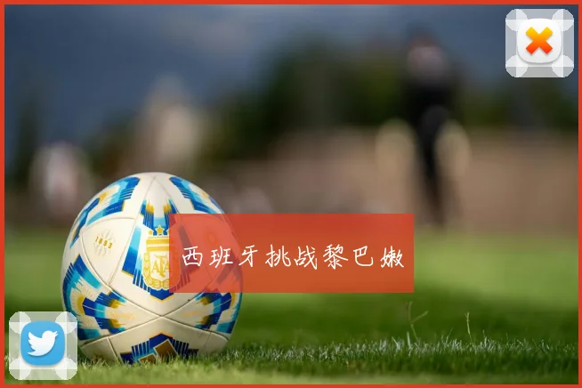 西班牙挑战黎巴嫩
