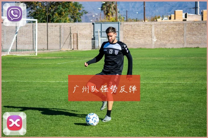 广州队强势反弹
