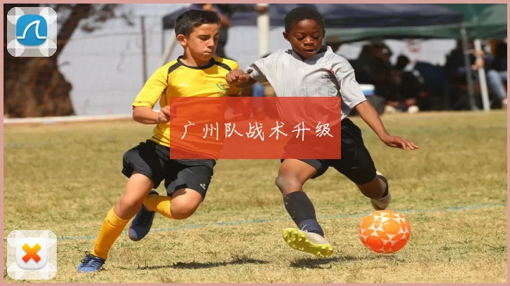 广州队战术升级