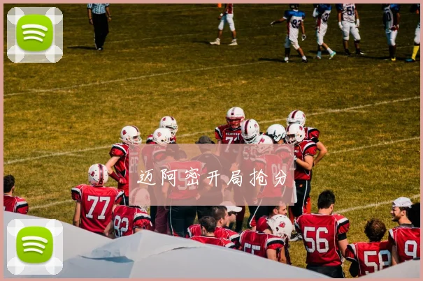 迈阿密开局抢分