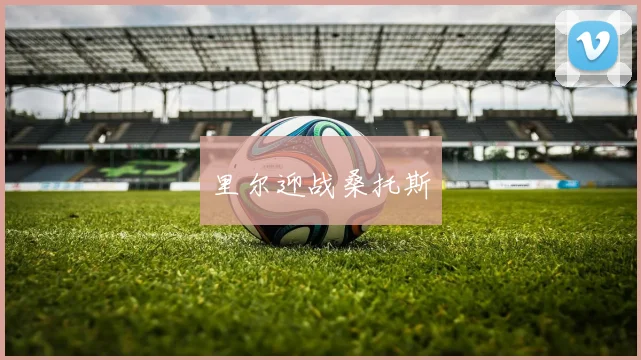 里尔迎战桑托斯