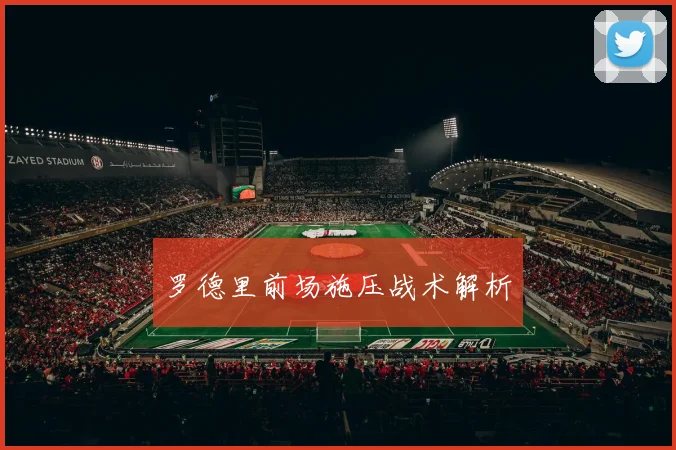 罗德里前场施压战术解析