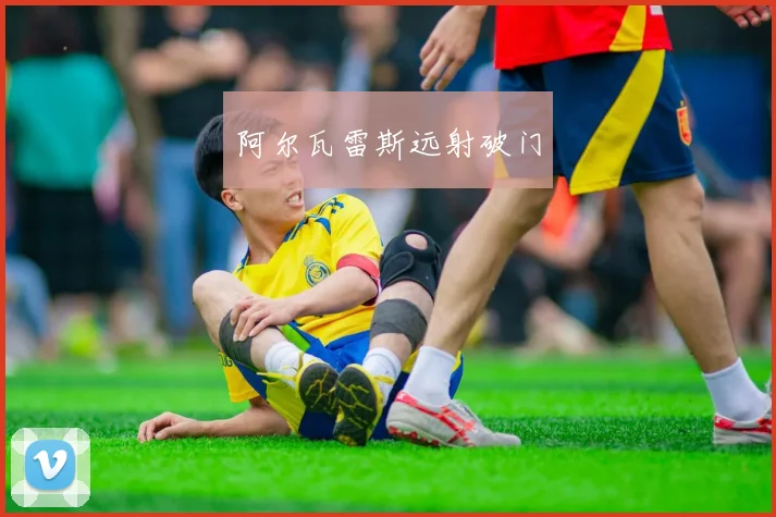 阿尔瓦雷斯远射破门