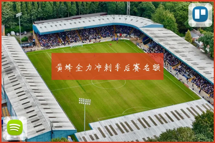 黄蜂全力冲刺季后赛名额