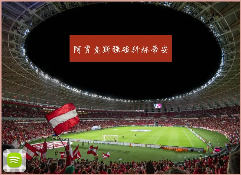 阿贾克斯强碰科林蒂安