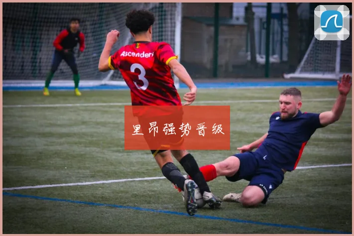 里昂强势晋级