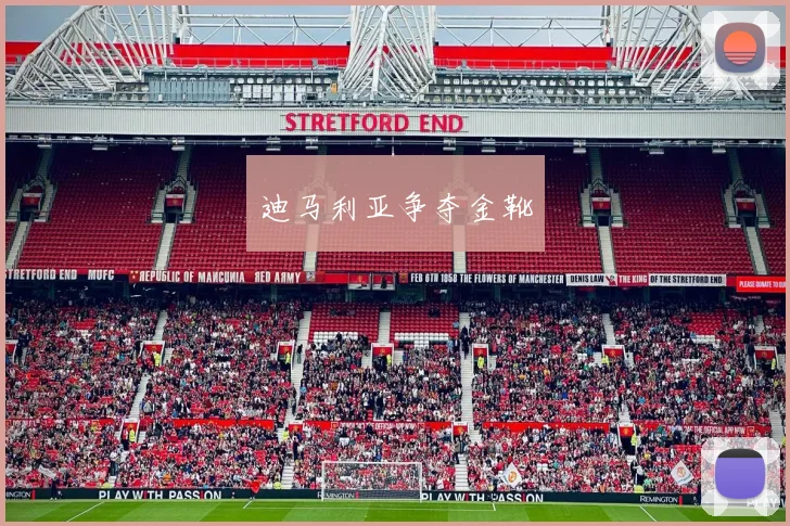 迪马利亚争夺金靴