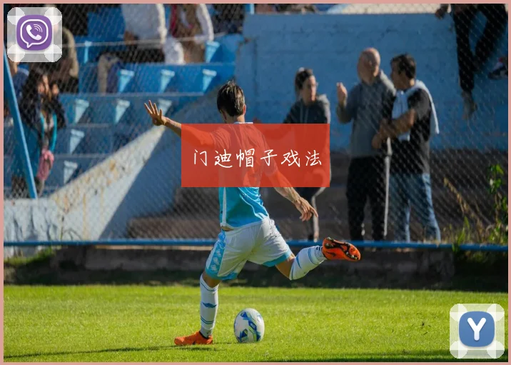 门迪帽子戏法