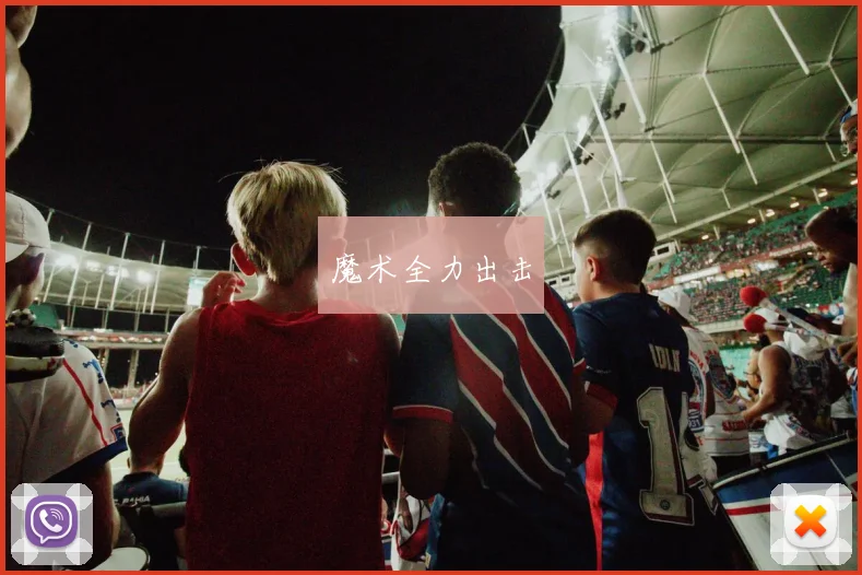 魔术全力出击