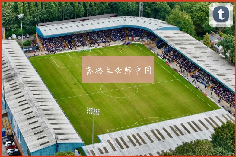 苏格兰会师中国