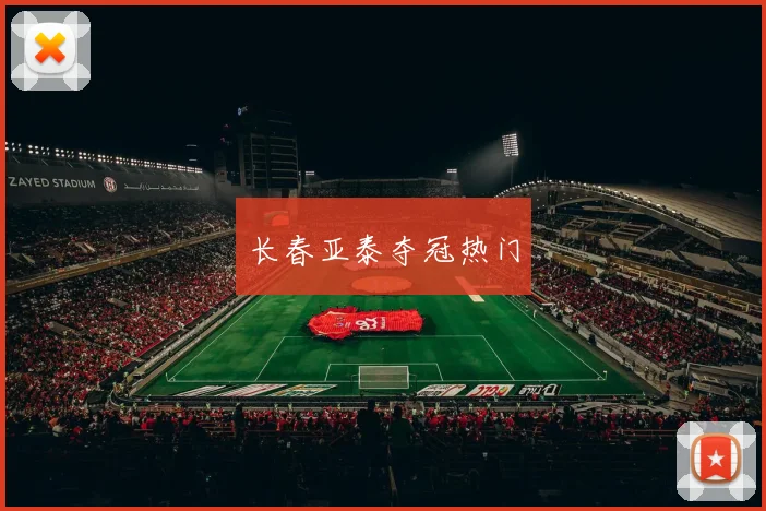 长春亚泰夺冠热门