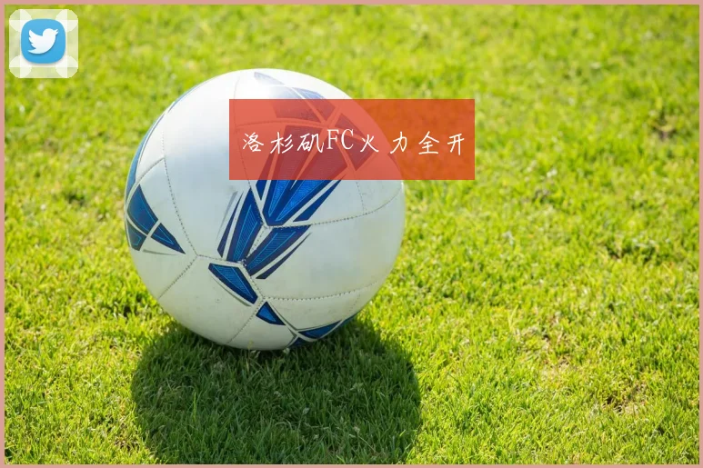 洛杉矶FC火力全开