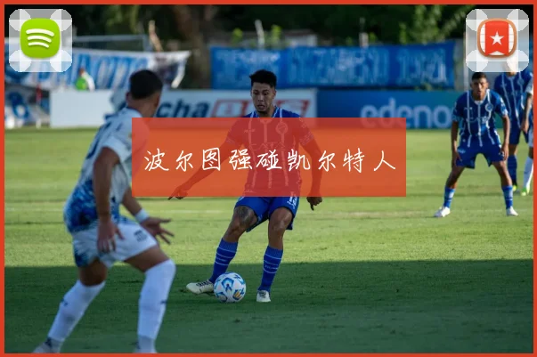 波尔图强碰凯尔特人