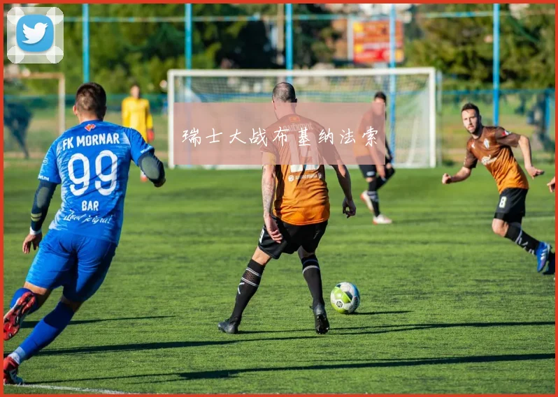 瑞士大战布基纳法索