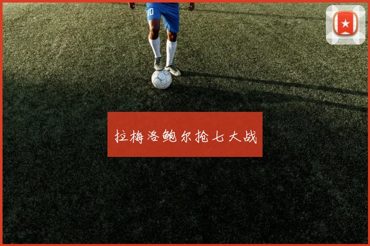 拉梅洛鲍尔抢七大战