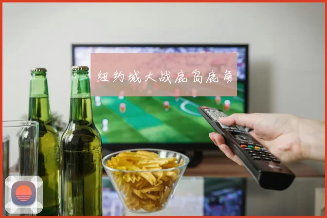 纽约城大战鹿岛鹿角