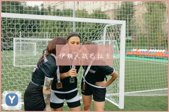 伊朗大战巴拉圭