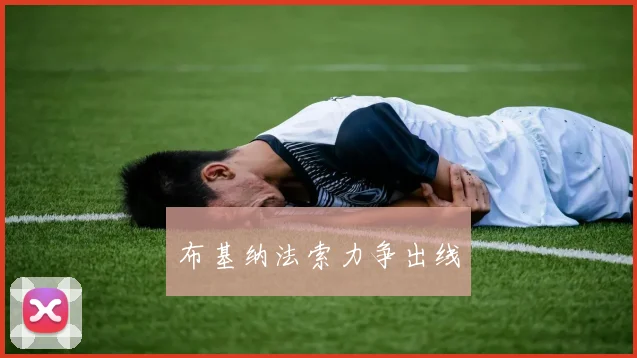 布基纳法索力争出线