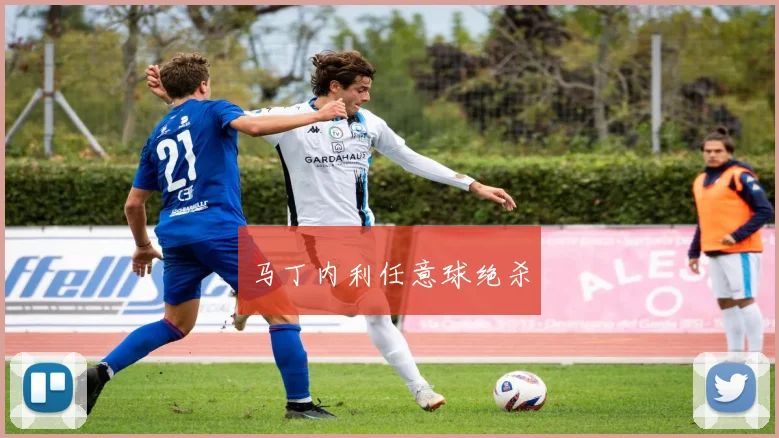 马丁内利任意球绝杀