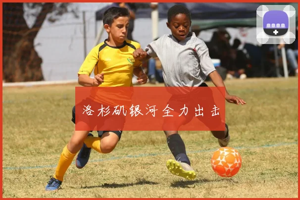 洛杉矶银河全力出击