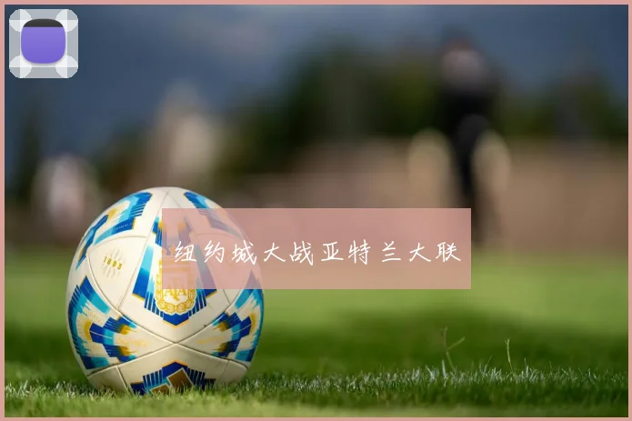 纽约城大战亚特兰大联