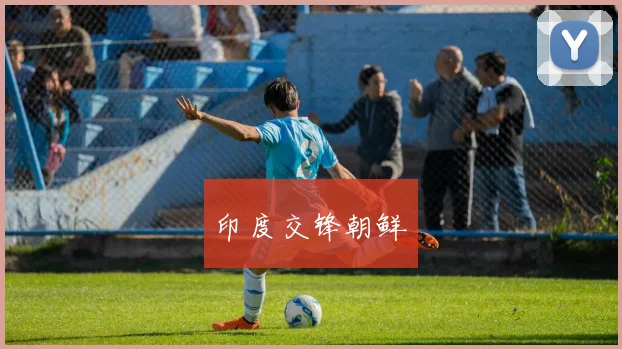 印度交锋朝鲜