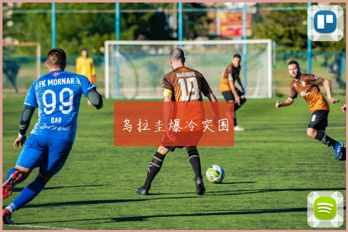 乌拉圭爆冷突围