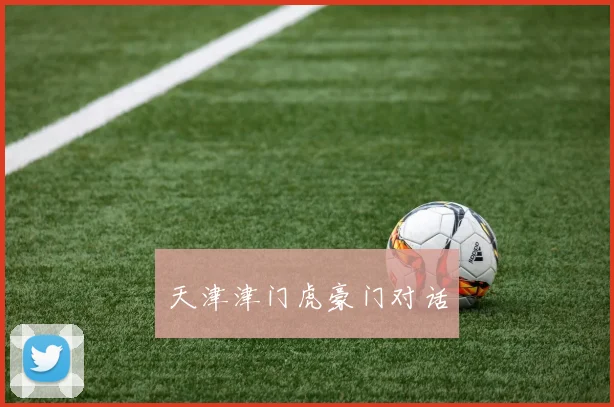 天津津门虎豪门对话