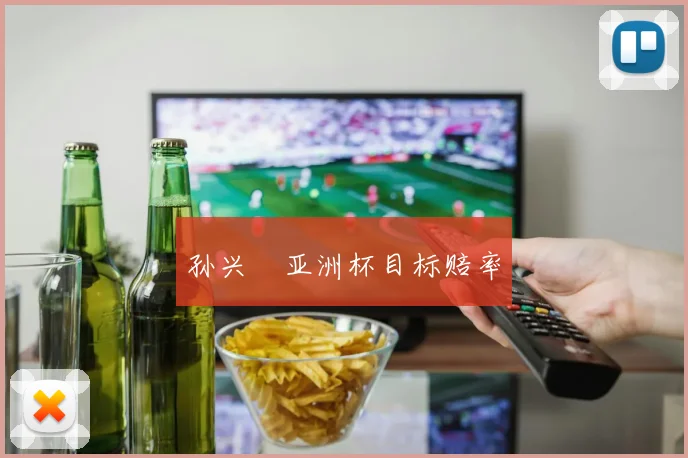 孙兴慜亚洲杯目标赔率