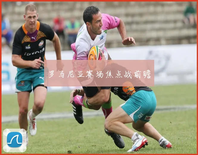 罗马尼亚赛场焦点战前瞻