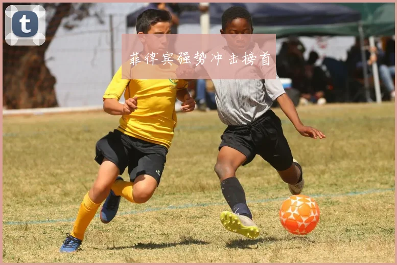 菲律宾强势冲击榜首