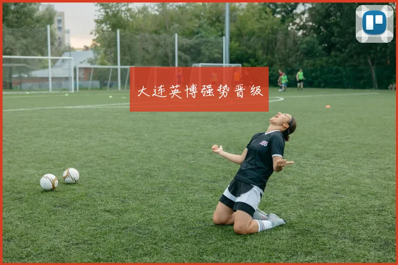 大连英博强势晋级