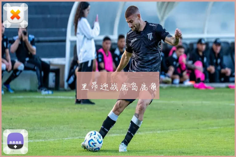 里昂迎战鹿岛鹿角