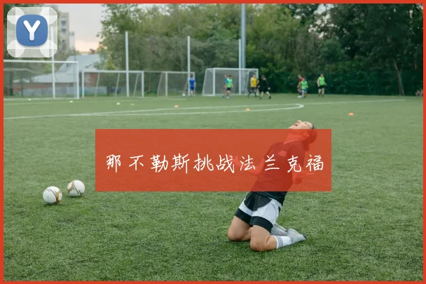 那不勒斯挑战法兰克福