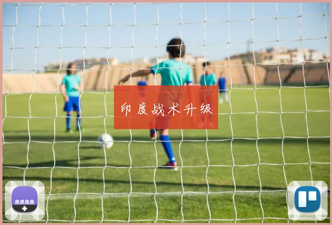 印度战术升级