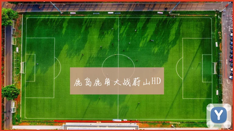 鹿岛鹿角大战蔚山HD