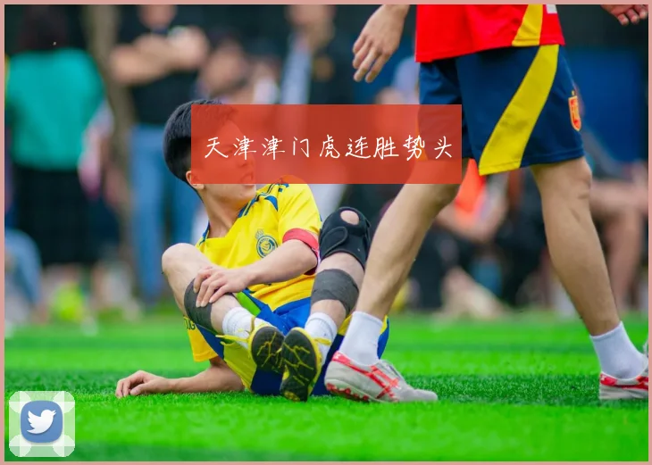 天津津门虎连胜势头