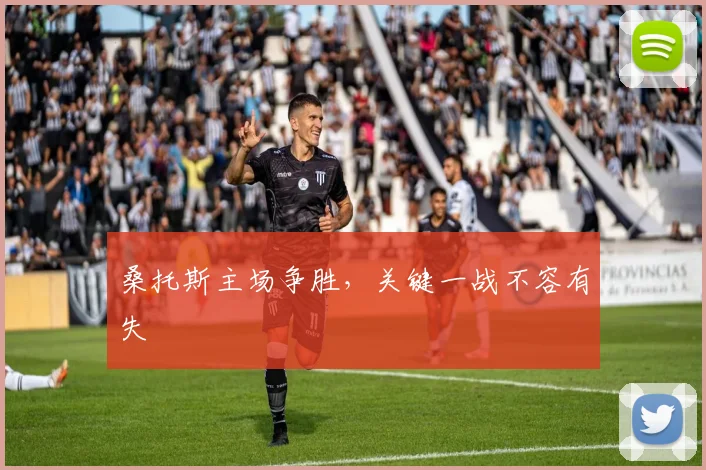 桑托斯主场争胜，关键一战不容有失